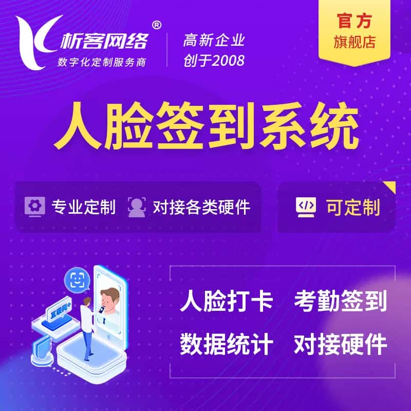 滨州人脸签到系统|会议|展会|校园考勤软件定制