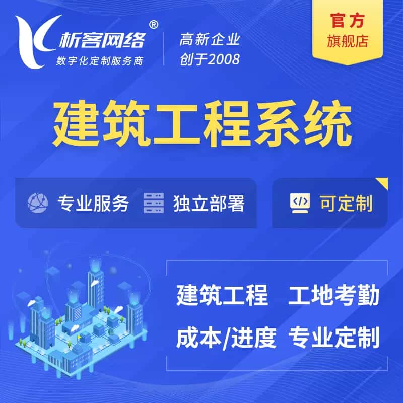 滨州建筑工程系统|施工项目OA