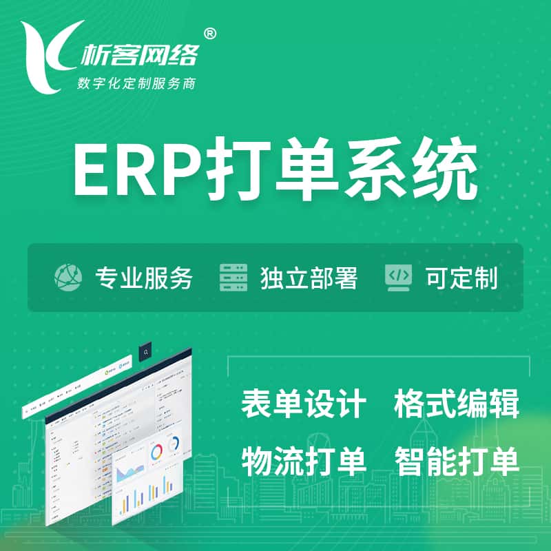 滨州ERP打单系统|箱单码单软件系统