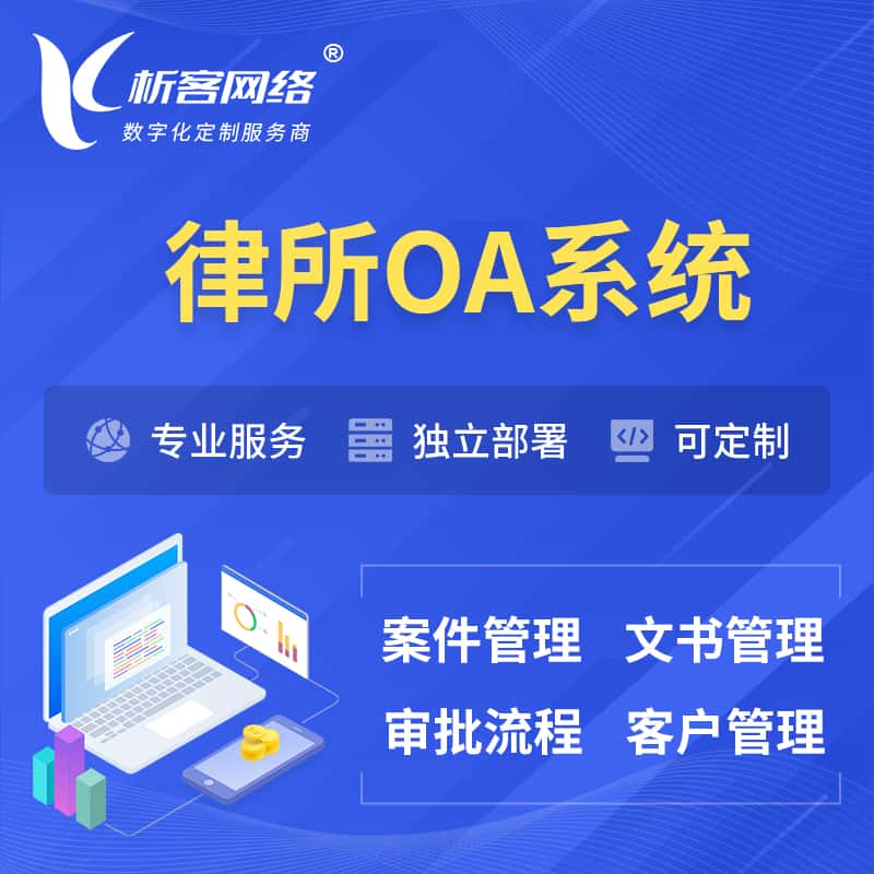 滨州律所OA系统 | 案件管理系统