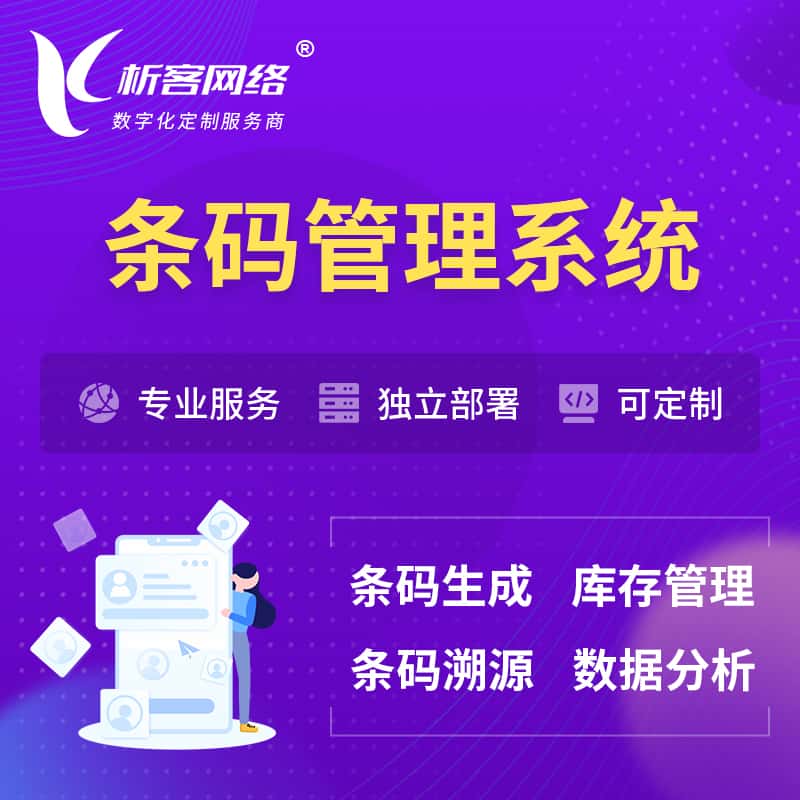 滨州条码管理系统
