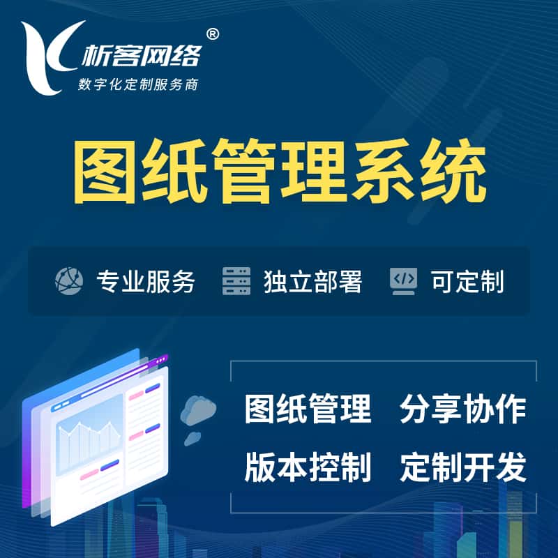 滨州图纸管理系统