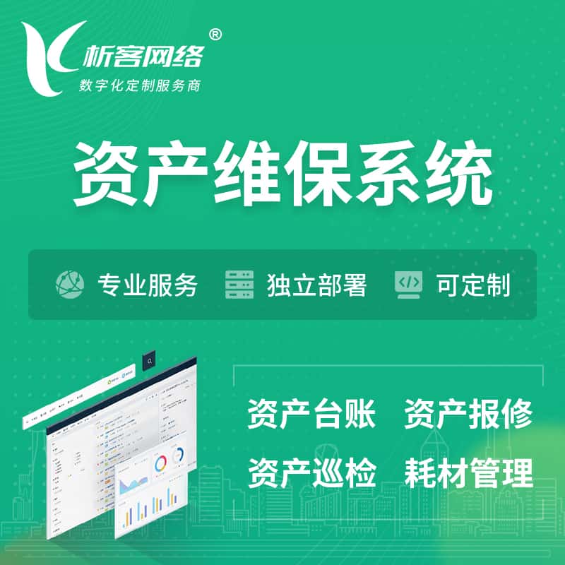 滨州资产维保系统 | 资产巡检报修打卡系统