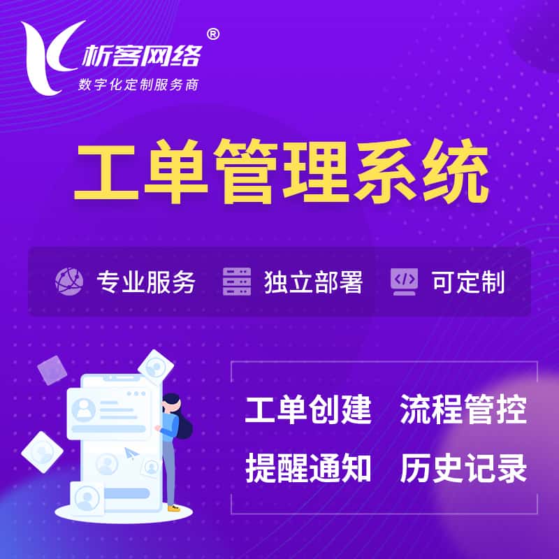 滨州工单管理系统