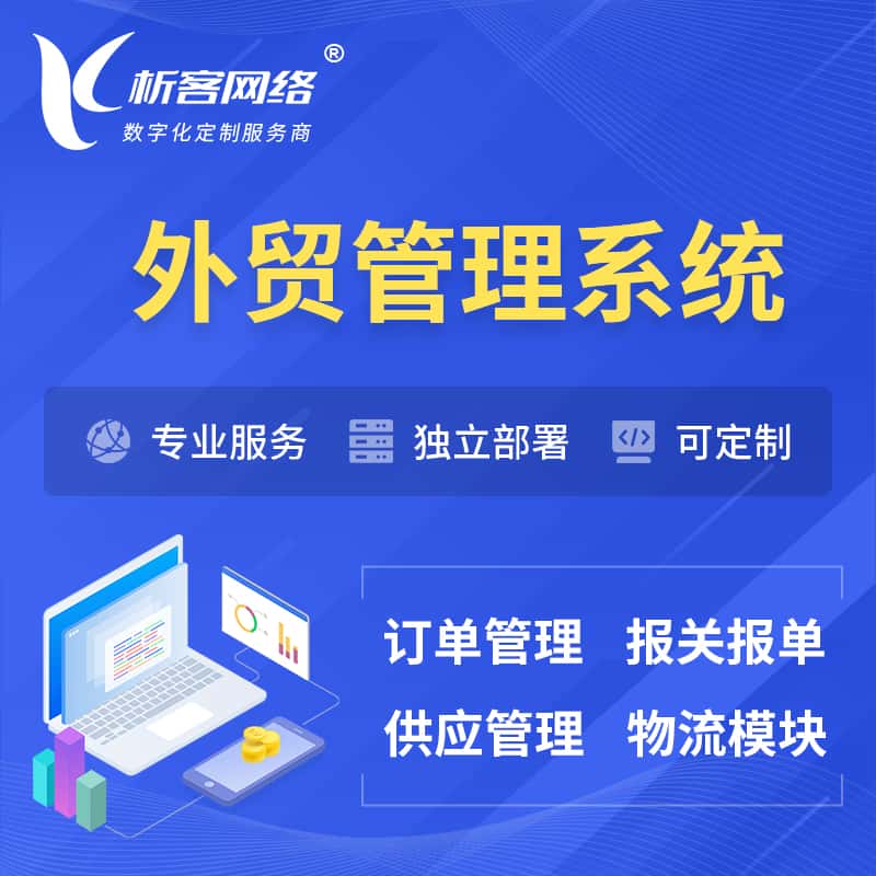 滨州外贸管理系统 | 外企贸易管理系统软件