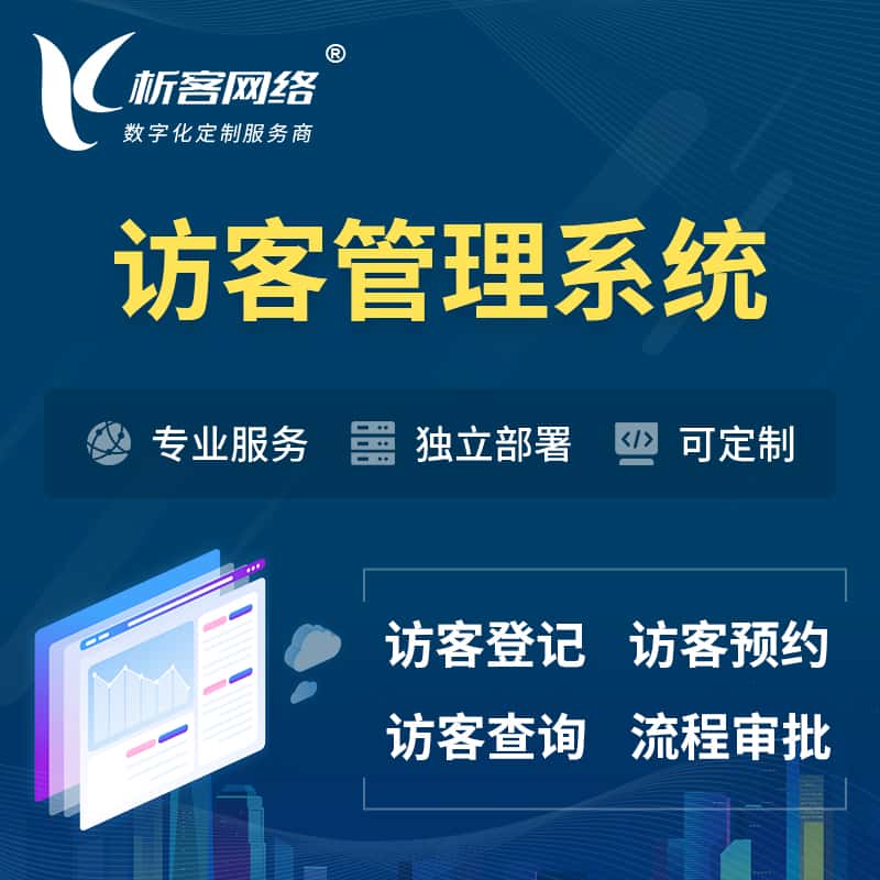 滨州访客管理系统 | 访客预约登记审批