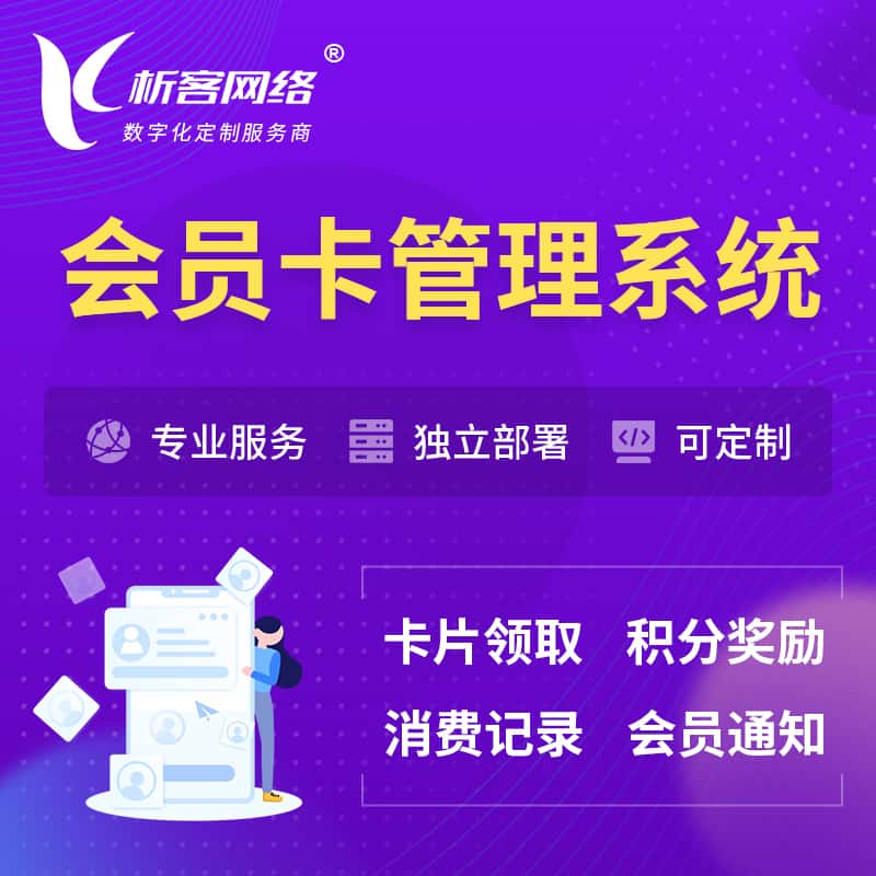滨州会员卡管理系统 | 会员积分优惠券