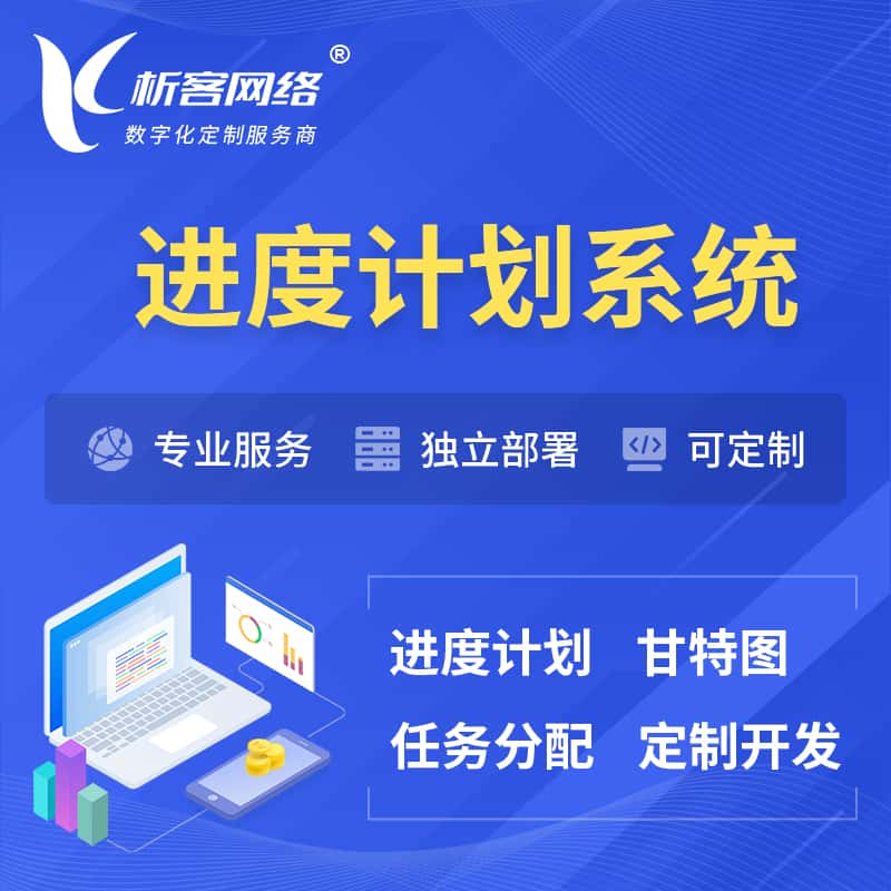 滨州进度计划系统 | 计划分配软件