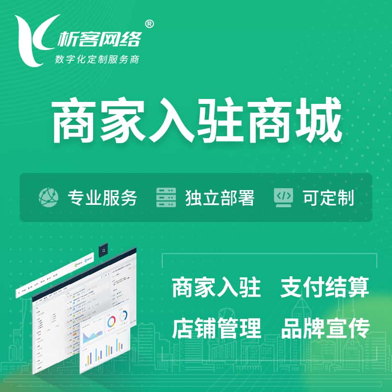 滨州商家入驻商城小程序 | B2B2C多店铺 | 多用户APP