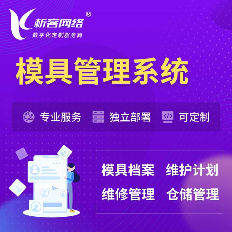 滨州模具管理系统