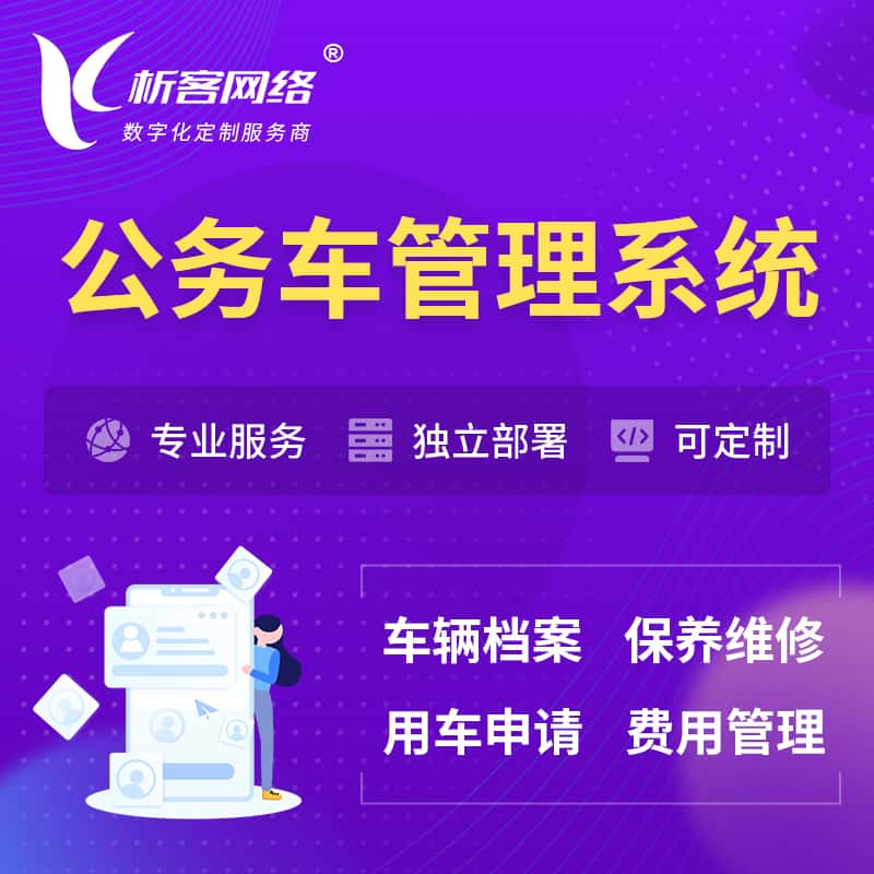 滨州公务车管理系统 | 机关用车国企用车系统