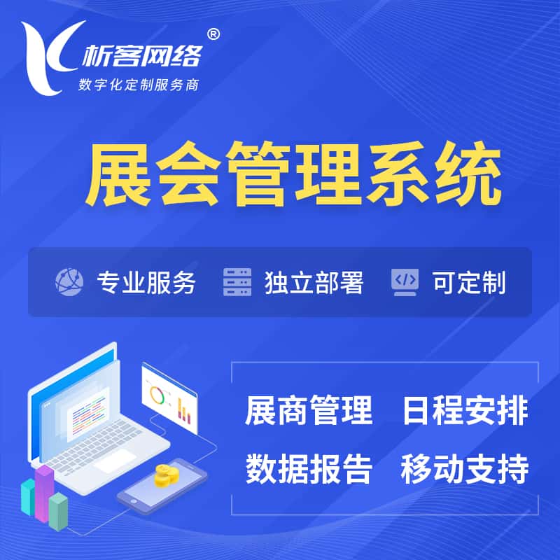 滨州展会管理系统 | 小程序APP