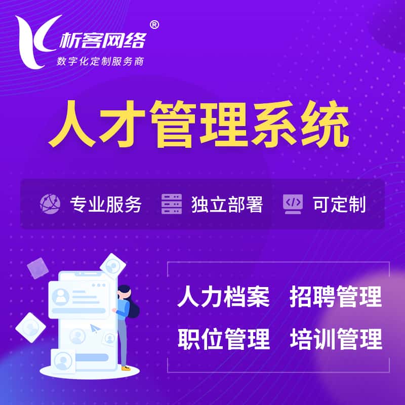 滨州人才管理系统 | 人力系统软件