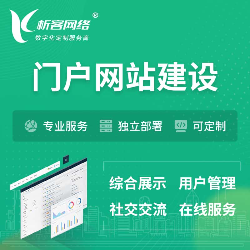 滨州门户网站建设 | 政府集团党建门户建站