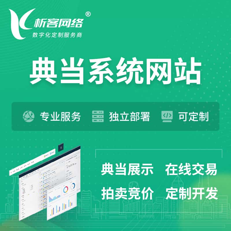 滨州典当拍卖行OA系统 | 网站 | 小程序 | APP