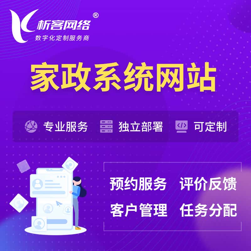 滨州家政OA管理系统 | 生活服务网站 | 小程序 APP