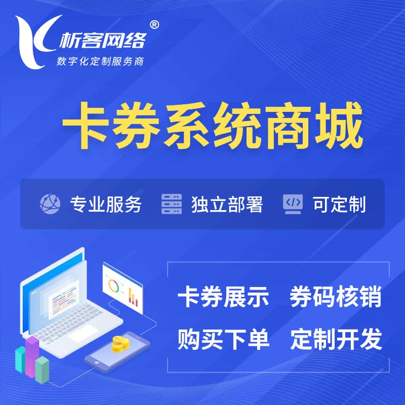 滨州卡券系统商城小程序APP