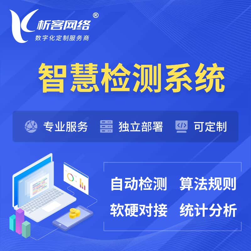滨州智慧检测系统 | 智能预警在线检测软件