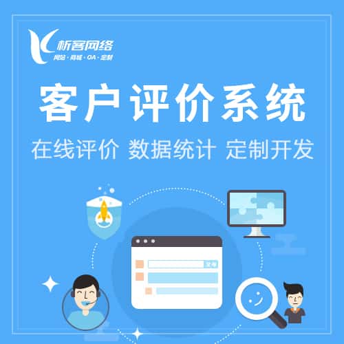 滨州客户评价系统