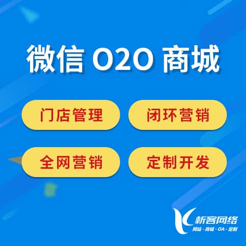 滨州微信O2O商城