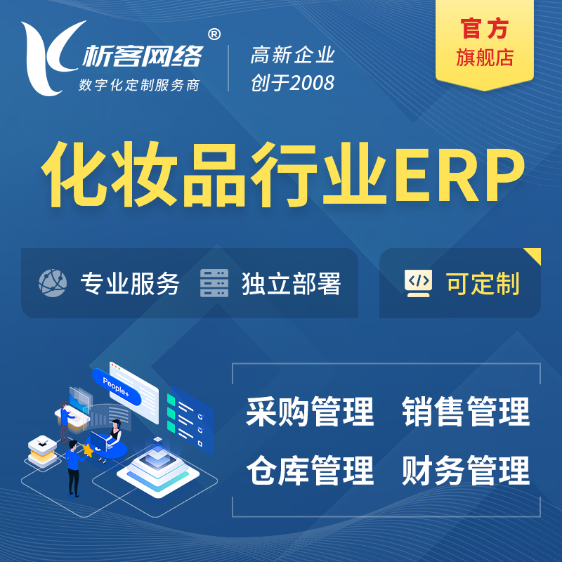 滨州化妆品美业ERP软件生产MES车间管理系统