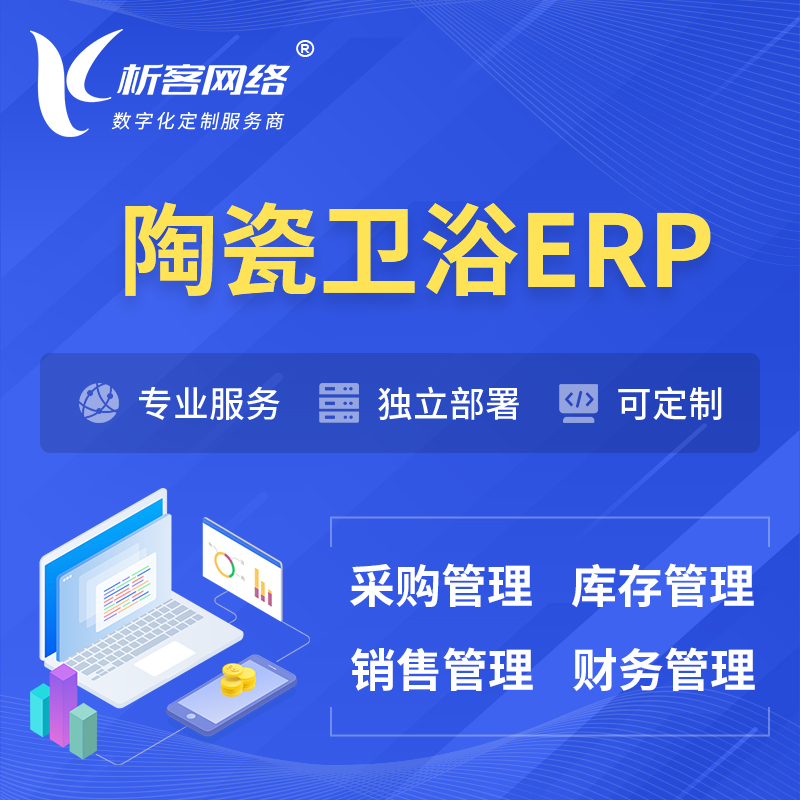 滨州陶瓷卫浴ERP软件生产MES车间管理系统