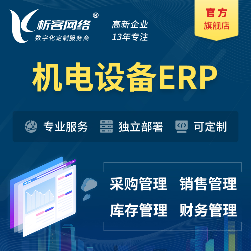 滨州机电设备ERP软件生产MES车间管理系统