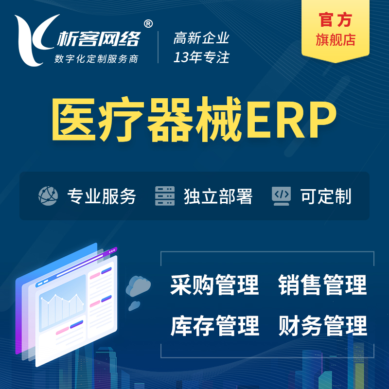 滨州医疗器械ERP软件生产MES车间管理系统