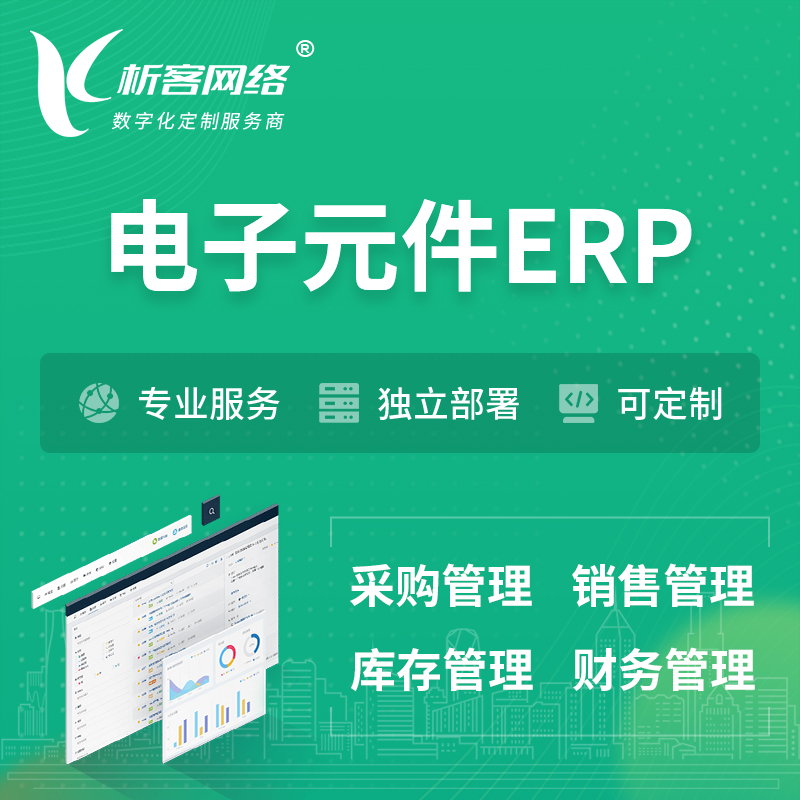 滨州电子元件ERP软件生产MES车间管理系统