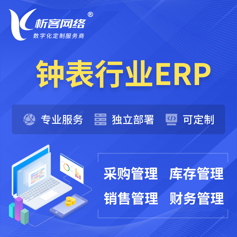 滨州钟表行业ERP软件生产MES车间管理系统