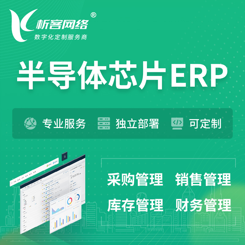 滨州半导体芯片ERP软件生产MES车间管理系统