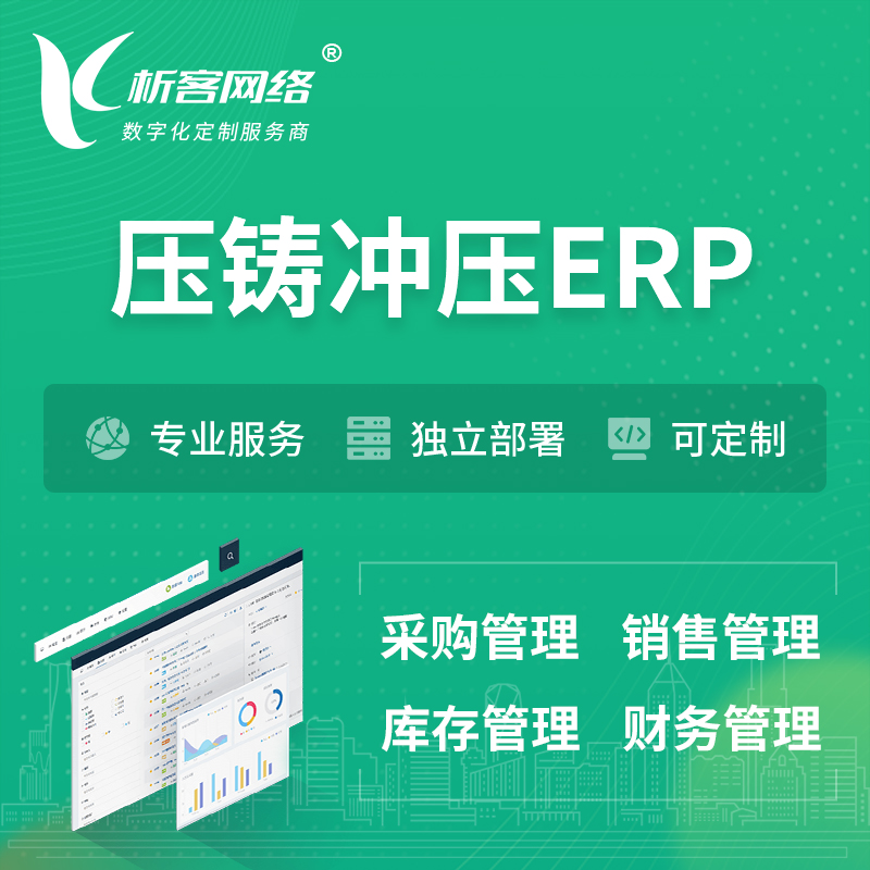 滨州压铸冲压ERP软件生产MES车间管理系统