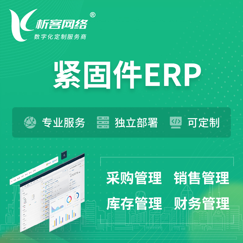 滨州紧固件ERP软件生产MES车间管理系统