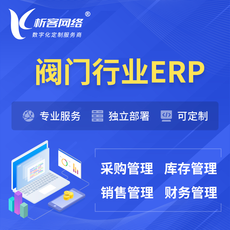 滨州阀门行业ERP软件生产MES车间管理系统