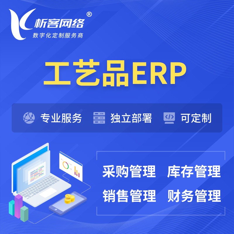 滨州工艺品行业ERP软件生产MES车间管理系统