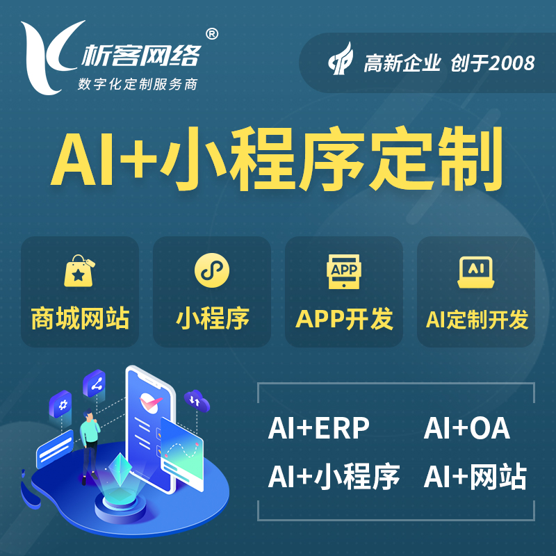 滨州AI小程序定制