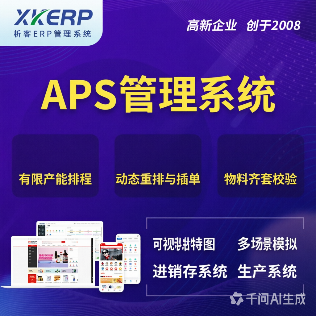 滨州APS管理系统