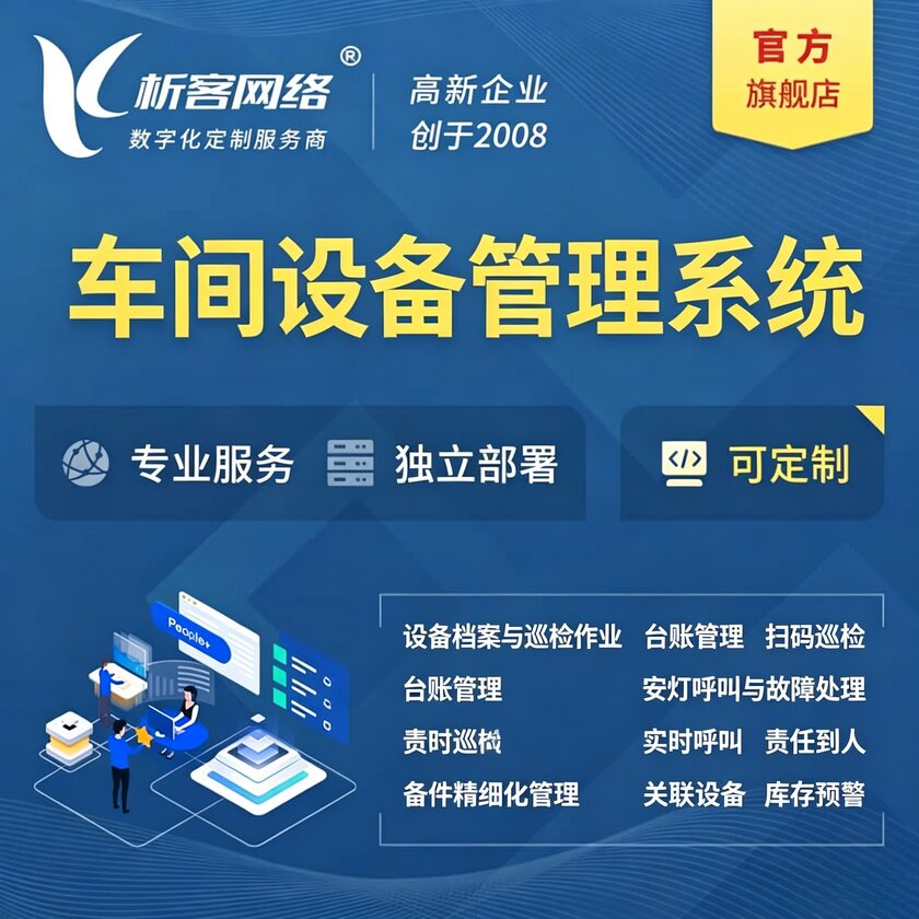 滨州车间设备管理系统