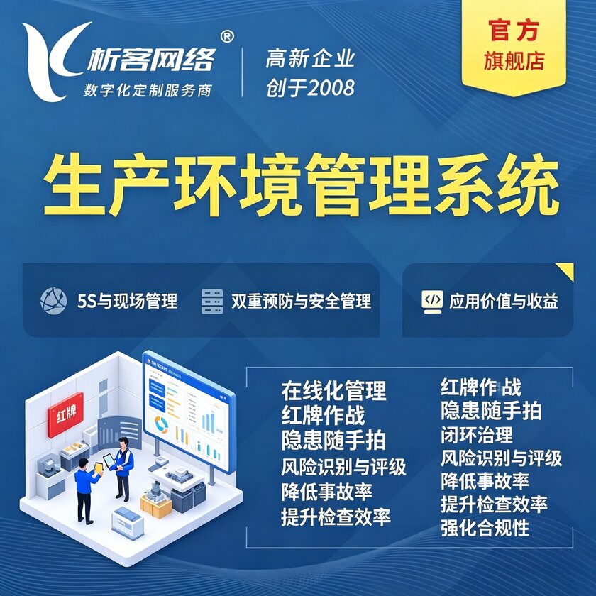 滨州生产环境管理系统