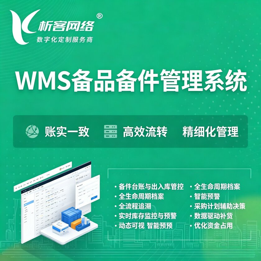 滨州WMS备品备件管理系统